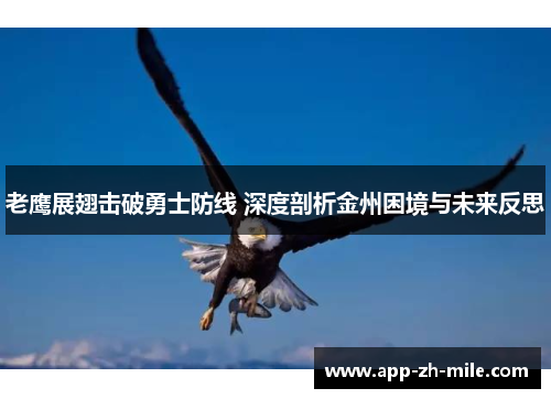 老鹰展翅击破勇士防线 深度剖析金州困境与未来反思