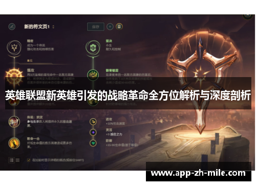 英雄联盟新英雄引发的战略革命全方位解析与深度剖析