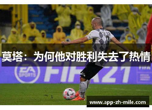 莫塔：为何他对胜利失去了热情