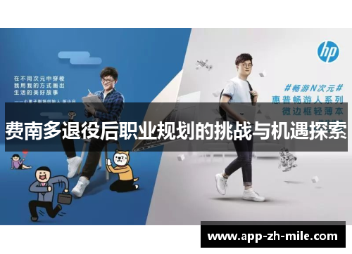 费南多退役后职业规划的挑战与机遇探索
