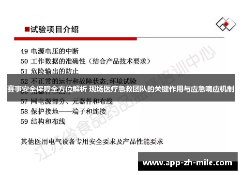 赛事安全保障全方位解析 现场医疗急救团队的关键作用与应急响应机制