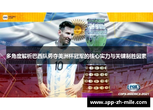 多角度解析巴西队勇夺美洲杯冠军的核心实力与关键制胜因素