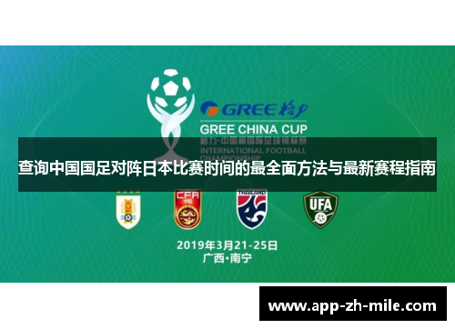 查询中国国足对阵日本比赛时间的最全面方法与最新赛程指南