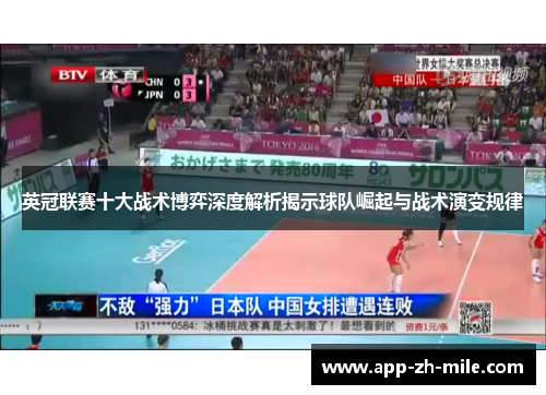 英冠联赛十大战术博弈深度解析揭示球队崛起与战术演变规律