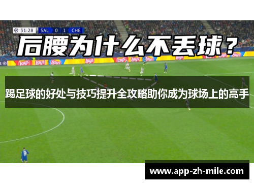 踢足球的好处与技巧提升全攻略助你成为球场上的高手