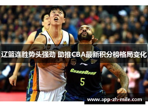 辽篮连胜势头强劲 助推CBA最新积分榜格局变化