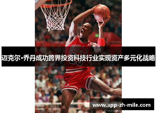 迈克尔·乔丹成功跨界投资科技行业实现资产多元化战略