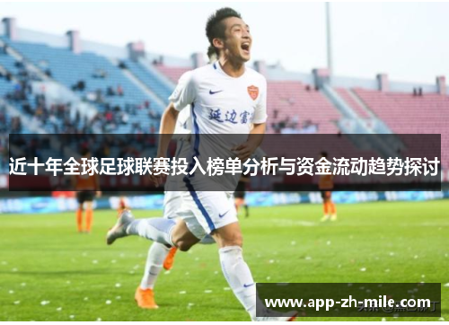 近十年全球足球联赛投入榜单分析与资金流动趋势探讨