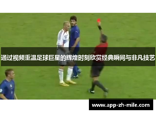 通过视频重温足球巨星的辉煌时刻欣赏经典瞬间与非凡技艺