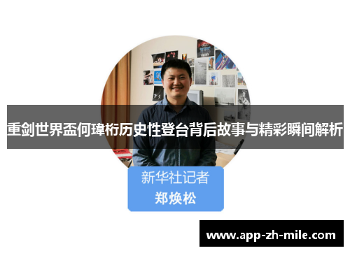 重剑世界盃何瑋桁历史性登台背后故事与精彩瞬间解析