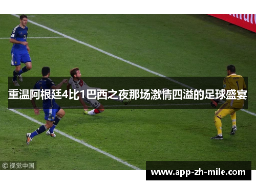 重温阿根廷4比1巴西之夜那场激情四溢的足球盛宴