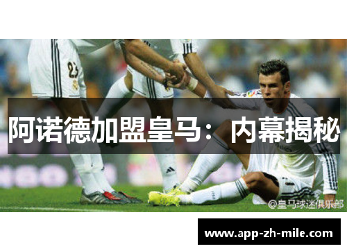 阿诺德加盟皇马：内幕揭秘