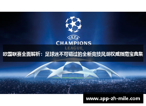 欧国联赛全面解析：足球迷不可错过的全新竞技风潮权威指南宝典集