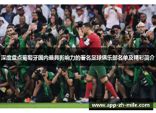 深度盘点葡萄牙国内最具影响力的著名足球俱乐部名单及精彩简介