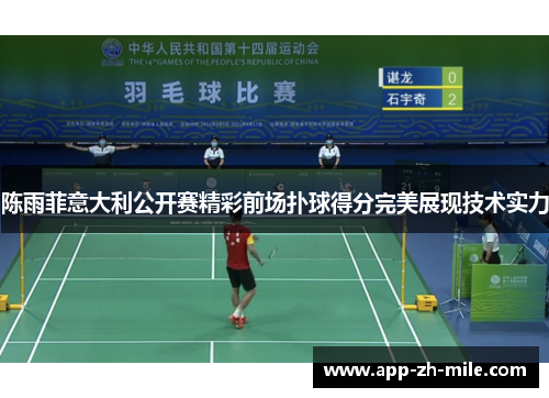 陈雨菲意大利公开赛精彩前场扑球得分完美展现技术实力