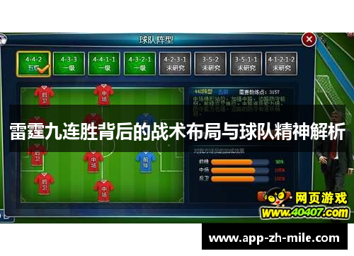 雷霆九连胜背后的战术布局与球队精神解析