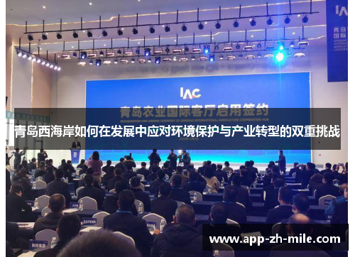 青岛西海岸如何在发展中应对环境保护与产业转型的双重挑战