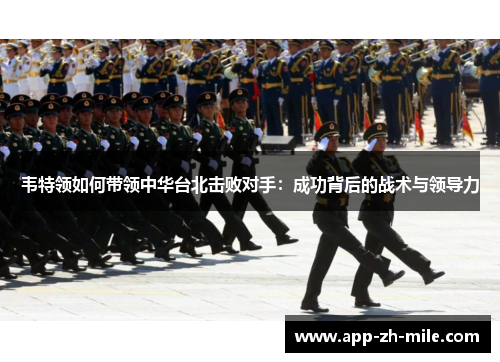 韦特领如何带领中华台北击败对手：成功背后的战术与领导力