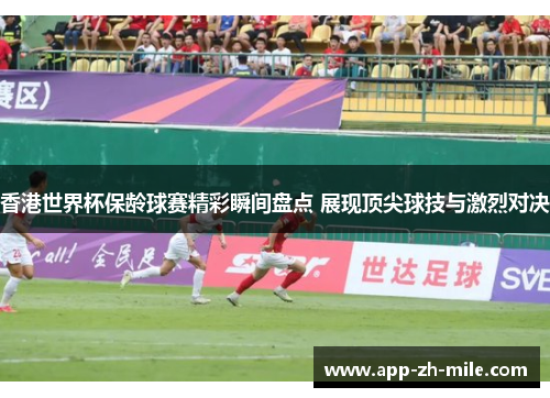 香港世界杯保龄球赛精彩瞬间盘点 展现顶尖球技与激烈对决