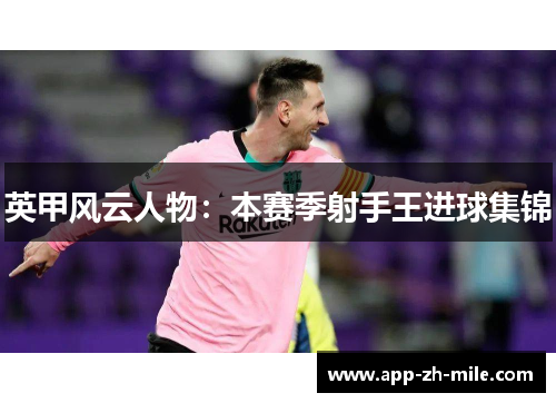 英甲风云人物：本赛季射手王进球集锦