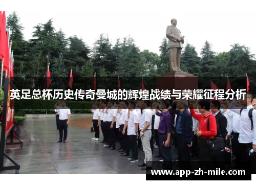 英足总杯历史传奇曼城的辉煌战绩与荣耀征程分析