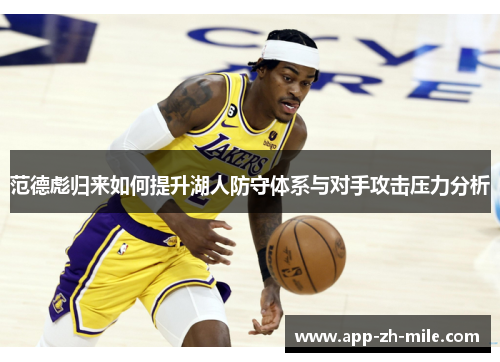 范德彪归来如何提升湖人防守体系与对手攻击压力分析
