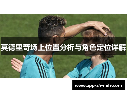 莫德里奇场上位置分析与角色定位详解