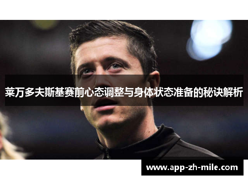 莱万多夫斯基赛前心态调整与身体状态准备的秘诀解析