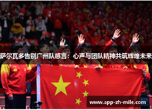 萨尔瓦多告别广州队感言：心声与团队精神共筑辉煌未来