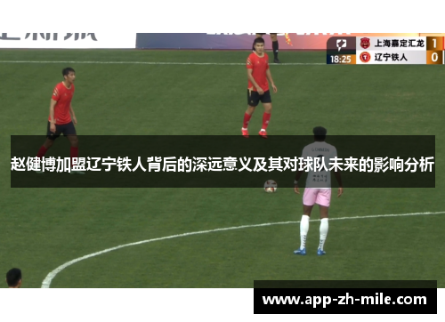 赵健博加盟辽宁铁人背后的深远意义及其对球队未来的影响分析