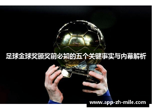 足球金球奖颁奖前必知的五个关键事实与内幕解析