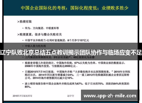 辽宁队败北京总结五点教训揭示团队协作与临场应变不足