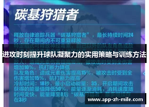 进攻时刻提升球队凝聚力的实用策略与训练方法