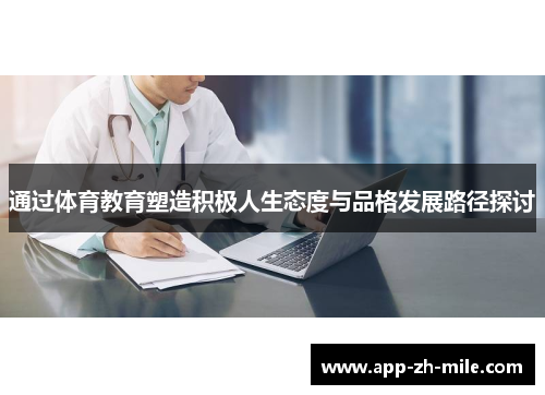 通过体育教育塑造积极人生态度与品格发展路径探讨