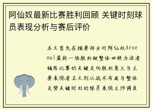 阿仙奴最新比赛胜利回顾 关键时刻球员表现分析与赛后评价