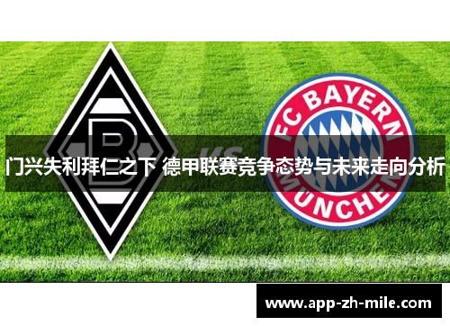 门兴失利拜仁之下 德甲联赛竞争态势与未来走向分析