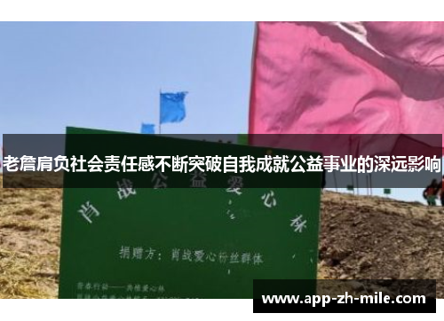 老詹肩负社会责任感不断突破自我成就公益事业的深远影响