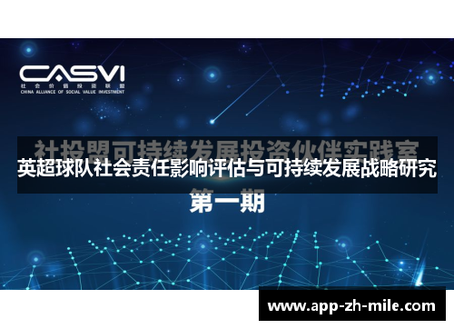 英超球队社会责任影响评估与可持续发展战略研究
