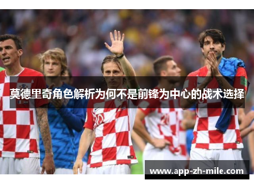 莫德里奇角色解析为何不是前锋为中心的战术选择