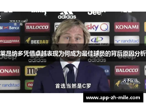 莱昂纳多凭借卓越表现为何成为最佳球员的背后原因分析