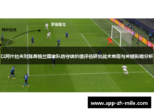 以阿什拉夫对阵英格兰国家队防守端价值评估研究战术表现与关键影响分析