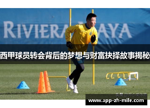 西甲球员转会背后的梦想与财富抉择故事揭秘