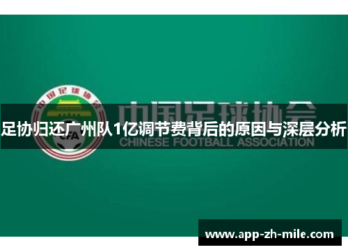 足协归还广州队1亿调节费背后的原因与深层分析
