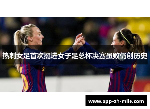热刺女足首次挺进女子足总杯决赛虽败仍创历史