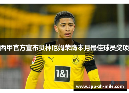 西甲官方宣布贝林厄姆荣膺本月最佳球员奖项
