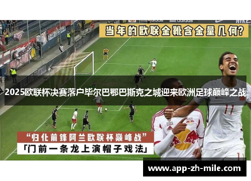 2025欧联杯决赛落户毕尔巴鄂巴斯克之城迎来欧洲足球巅峰之战