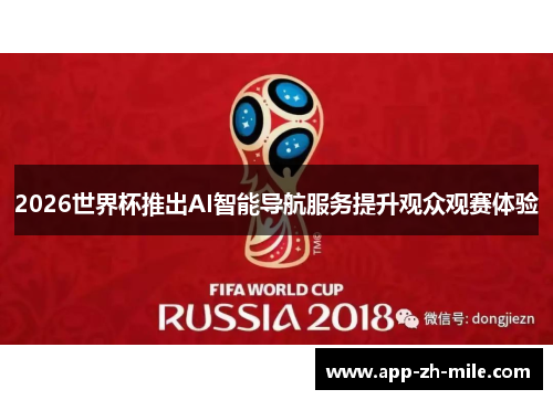 2026世界杯推出AI智能导航服务提升观众观赛体验
