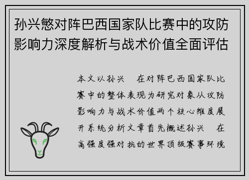 孙兴慜对阵巴西国家队比赛中的攻防影响力深度解析与战术价值全面评估
