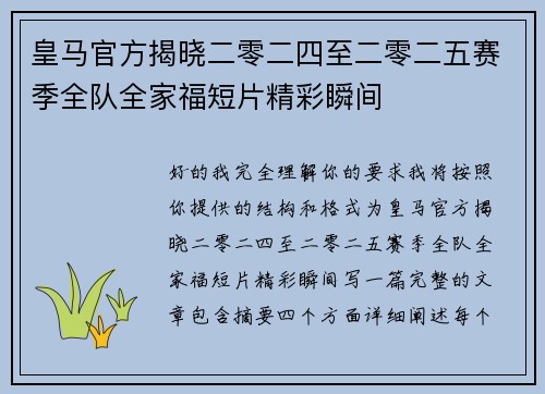 皇马官方揭晓二零二四至二零二五赛季全队全家福短片精彩瞬间