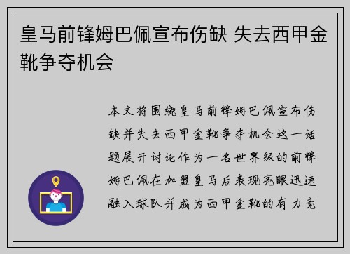 皇马前锋姆巴佩宣布伤缺 失去西甲金靴争夺机会